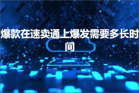 璺ㄥ鐢靛晢鐭ヨ瘑:鐖嗘鍦ㄩ€熷崠閫氫笂鐖嗗彂闇€瑕佸闀挎椂闂? width=